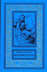 01. Сабатини Р. МОРСКОЙ ЯСТРЕБ.