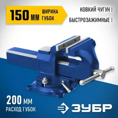 ЗУБР 150 мм, быстрозажимные слесарные тиски, Профессионал (32707-150 )