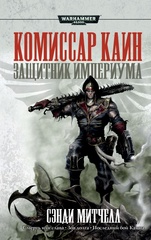Книга Комиссар Каин. Защитник Империума / WarHammer 40000