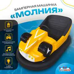 Бамперная машинка «Молния» на аккумуляторе с LED-подсветкой и музыкой для автодрома
