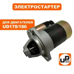 Стартер электрический UNITED PARTS UD178/186 (90-0207)