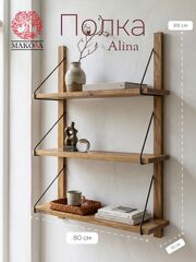 Полка настенная, 80х19х89, Алина, для ванной, стеллаж деревянный, массив дуба, MAKOSA