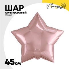 
          Шар фольгированный Звезда 45 см (Розовое Золото)