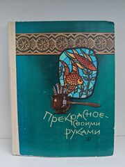 Прекрасное - своими руками. Народные художественные ремесла
