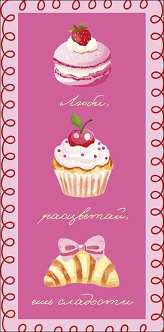 Открытка-конверт Люби, расцветай, ешь сладости, 8*17 см, 5 шт.