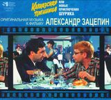 ЗАЦЕПИН, АЛЕКСАНДР: Кавказкая Пленница. Оригинальная Музыка (Компакт-диск)