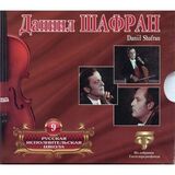 ШАФРАН, ДАНИИЛ: Русская Исполнительная Школа (Компакт-диск)