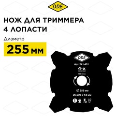 Нож для триммера DDE GRASS CUT 4-хлопастной, 255 х 25,4/20 мм (толщина = 1,6 мм) (241-451)