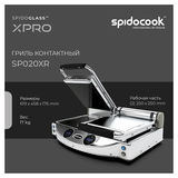 Гриль контактный Spidocook Spidoglass SP020XR