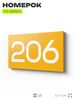Номер на дверь 206, табличка на дверь для офиса, квартиры, кабинета, аудитории, склада, желтая 120х70 мм, Айдентика Технолоджи
