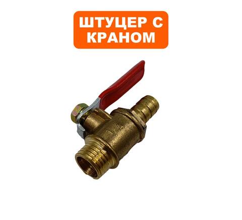 Штуцер DDE VP60-H с краном (908-740-068)