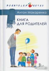 Книга для родителей