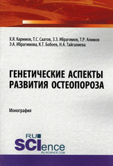 Генетические аспекты развития остеопороза