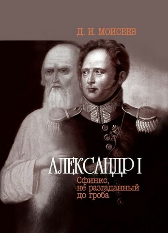 Александр I. Сфинкс, не разгаданный до гроба