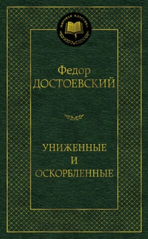 АЗБУКА/Мир.клас/Униженные и оскорбленные/Достоевский Ф.