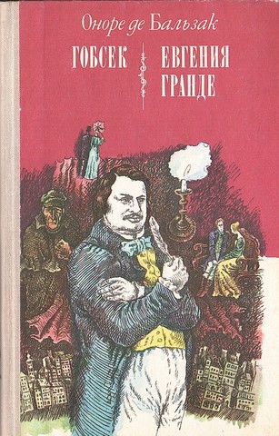 Гобсек. Евгения Гранде