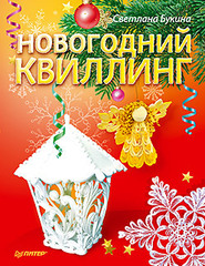 Новогодний квиллинг