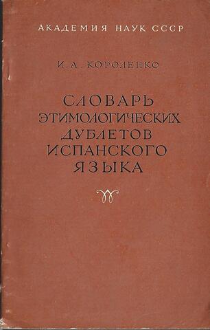 Словарь этимологических дублетов испанского языка