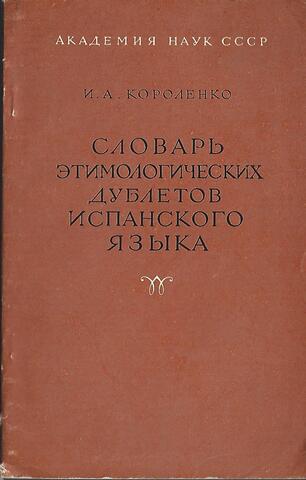 Словарь этимологических дублетов испанского языка
