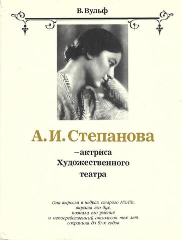 А. И. Степанова - актриса Художественного театра