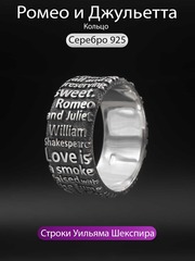 Кольцо Ромео и Джульетта