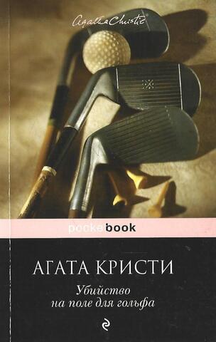 Убийство на поле для гольфа