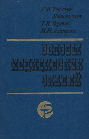 Основы медицинских знаний