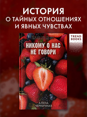 Никому о нас не говори