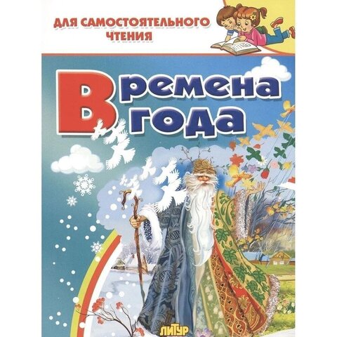 ЛИТУР/ДляСамЧтения/Времена года/