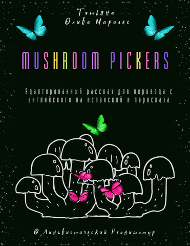 Mushroom pickers. Адаптированный рассказ для перевода с английского на испанский и пересказа. © Лингвистический Реаниматор