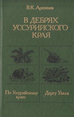 В дебрях Уссурийского края: По Уссурийскому краю. Дерсу Узала