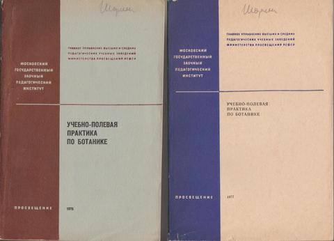 Учебно-полевая практика по ботанике. В 2 частях