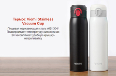 Классический термос Xiaomi Viomi Stainless Vacuum Cup, 0.46 л, белый