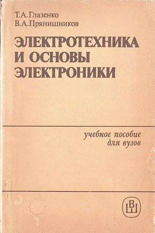 Электротехника и основы электроники (дополнительные разделы)