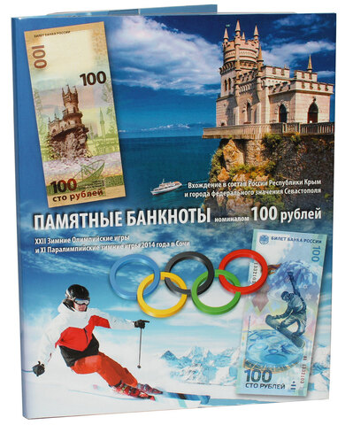 Альбом для памятных банкнот 100 рублей Крым и 100 рублей Сочи (пустой)