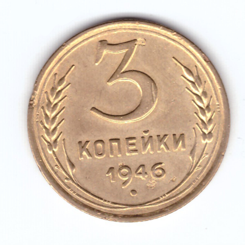 3 копейки 1946 VF+