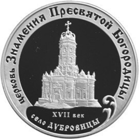 3 рубля. Церковь Знамения Пресвятой Богородицы. 2004 год. Proof. село Дубровицы