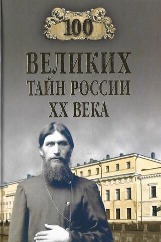 100 великих тайн России XX века