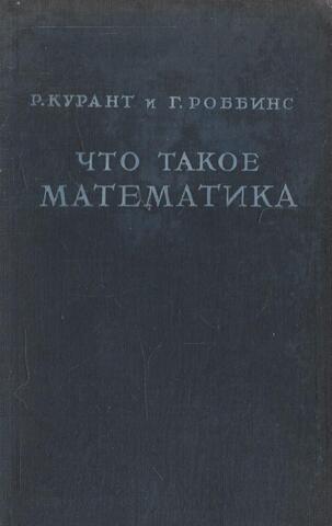 Что такое математика. Элементарный очерк идей и методов
