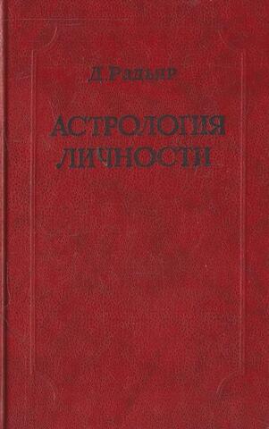 Астрология личности