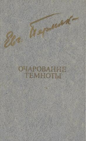 Очарование темноты