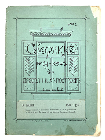 Сборник рисунков для деревянных построек № 1. СПб., Скл. изд. Н. П. Карабасникова,1903 г.