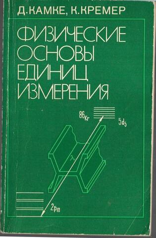 Физические основы единиц измерения