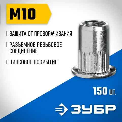 ЗУБР М10, станд. бортик, 150 шт, стальные резьбовые заклепки с насечками, Профессионал (31317-10)
