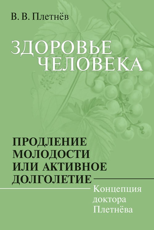 Здоровье человека. Продление молодости или активное долголетие