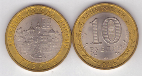 10 рублей Торжок 2006 год UNC