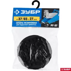 ЗУБР РГ-37, D65/d37/H27 мм, резиновая опора для домкрата, Профессионал (43007-37)