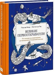 Великие первооткрыватели