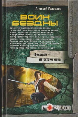 Воин Бездны