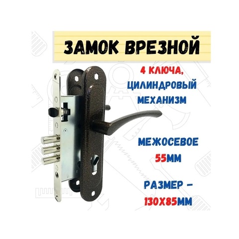 70-1-009 Замок врезной Зенит-ЗВ4.009/17 (медь), с ручками, 4 ключа, цил.мех., 130х85мм, межосевое 55мм (Россия)